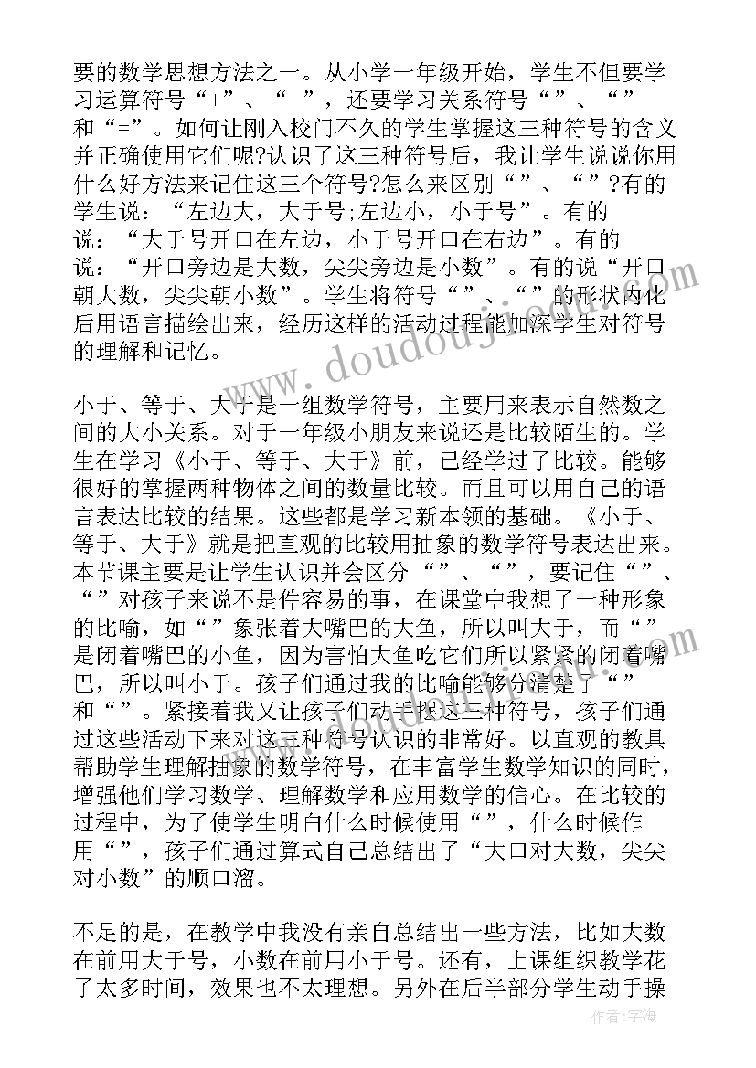 分辨大小教学反思(优质9篇)