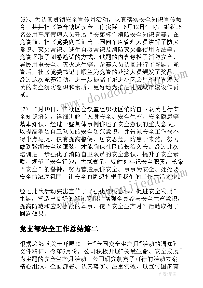 2023年党支部安全工作总结 安全宣传月活动总结(精选5篇)