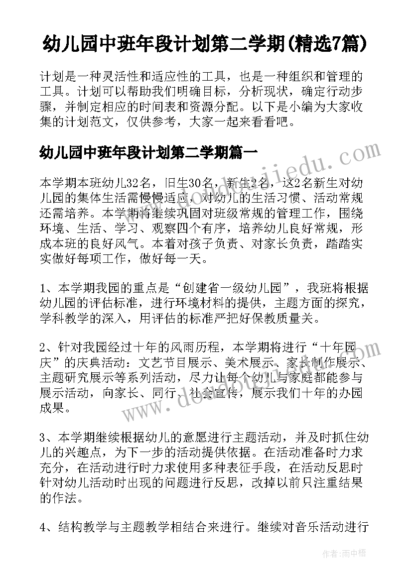 幼儿园中班年段计划第二学期(精选7篇)