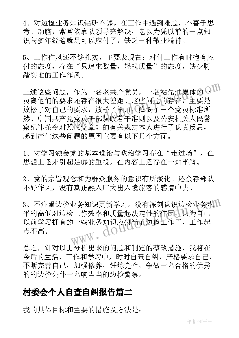 2023年村委会个人自查自纠报告(优质10篇)