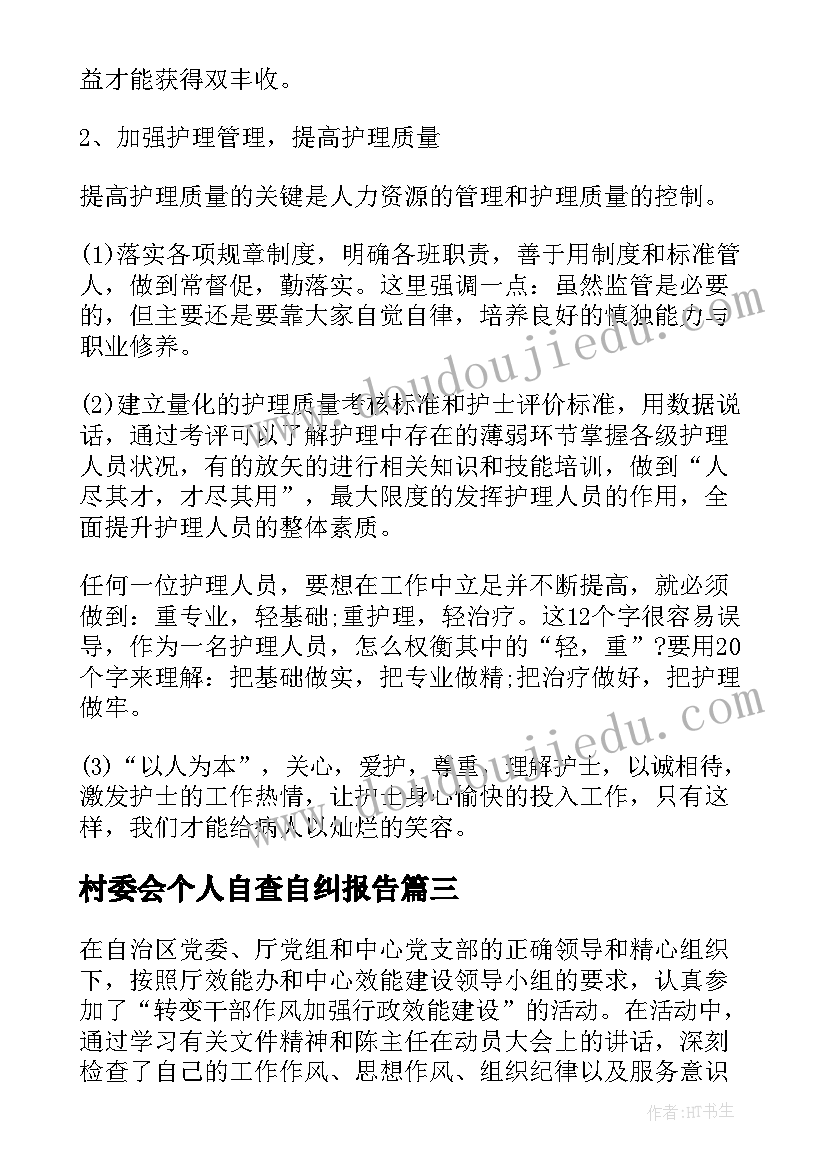 2023年村委会个人自查自纠报告(优质10篇)