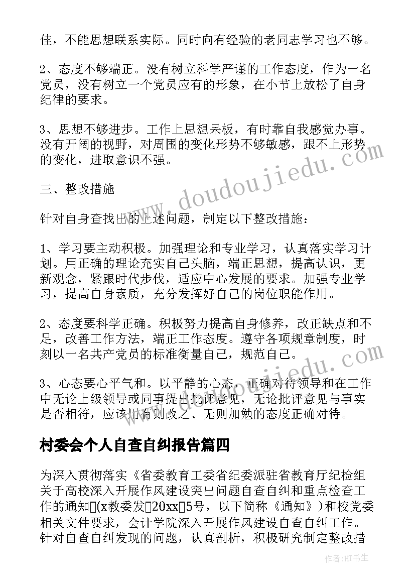 2023年村委会个人自查自纠报告(优质10篇)