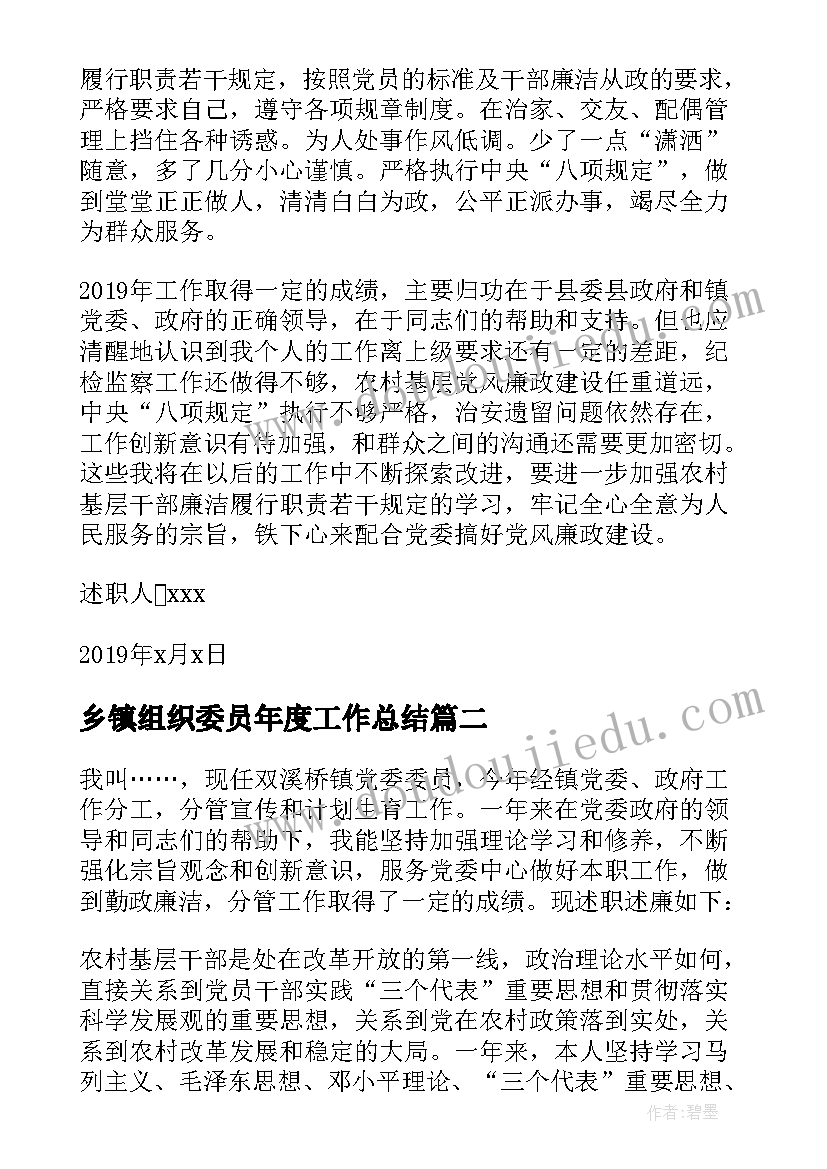 最新乡镇组织委员年度工作总结 乡镇述职述廉报告(汇总8篇)