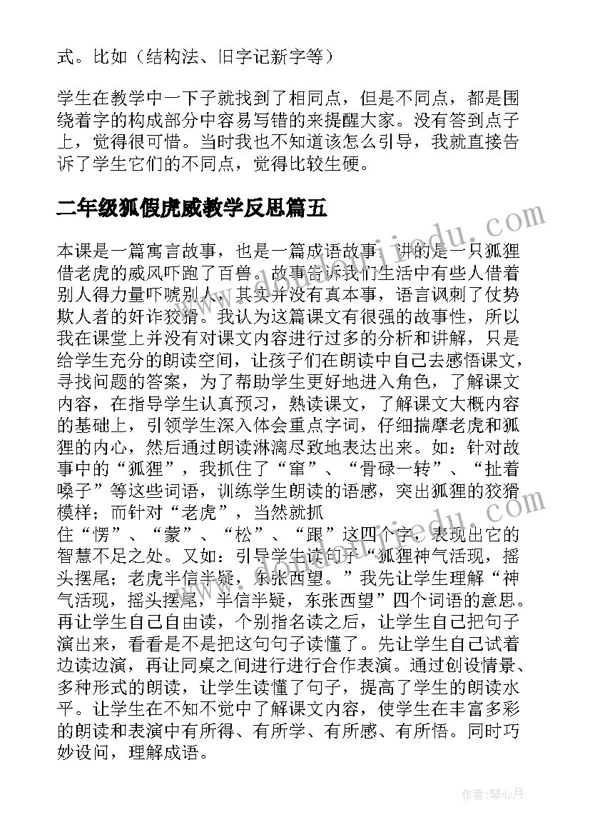 二年级狐假虎威教学反思(优质6篇)