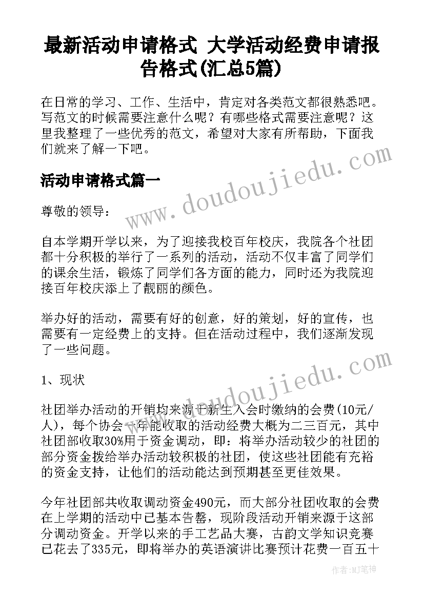 最新活动申请格式 大学活动经费申请报告格式(汇总5篇)