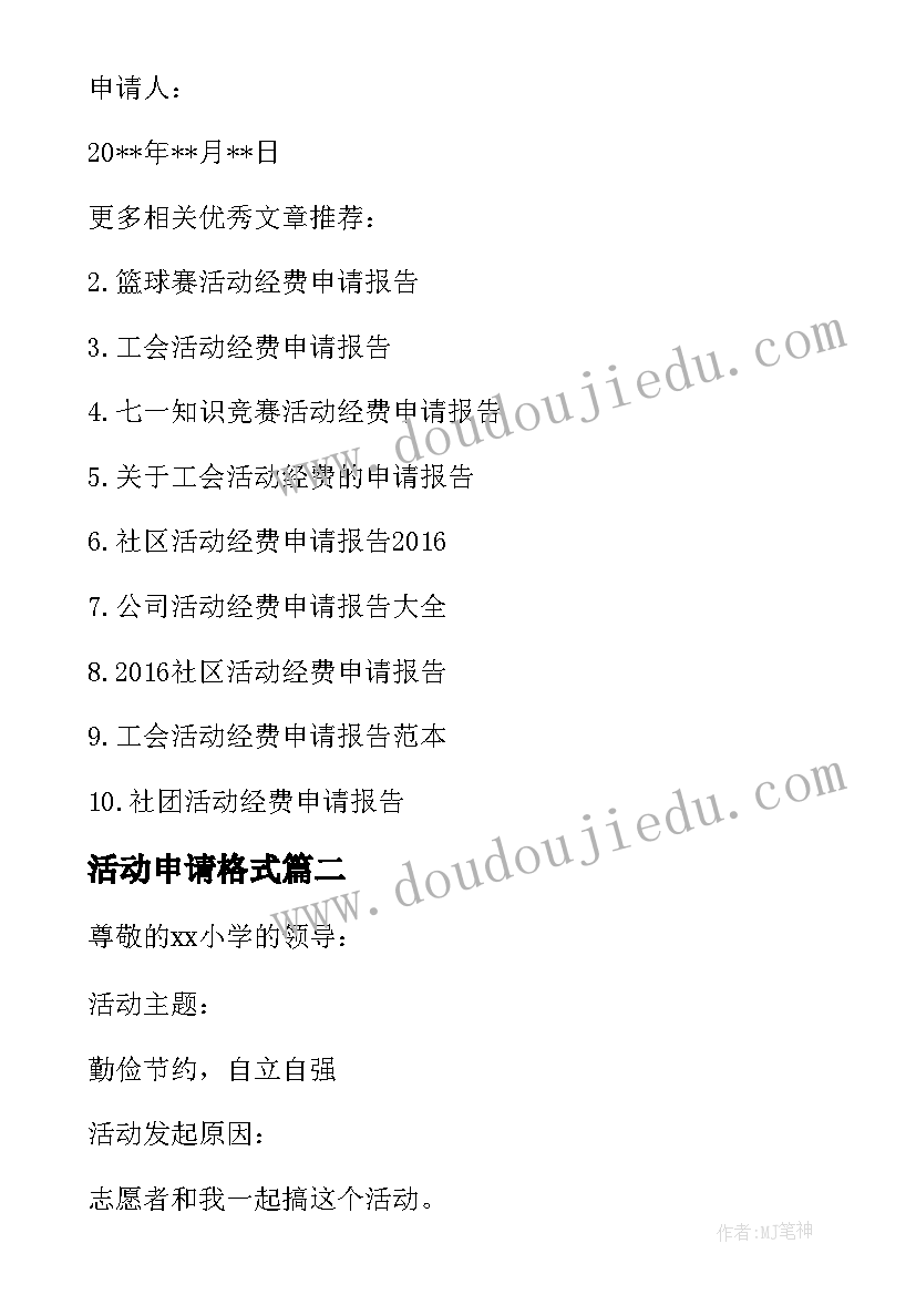 最新活动申请格式 大学活动经费申请报告格式(汇总5篇)