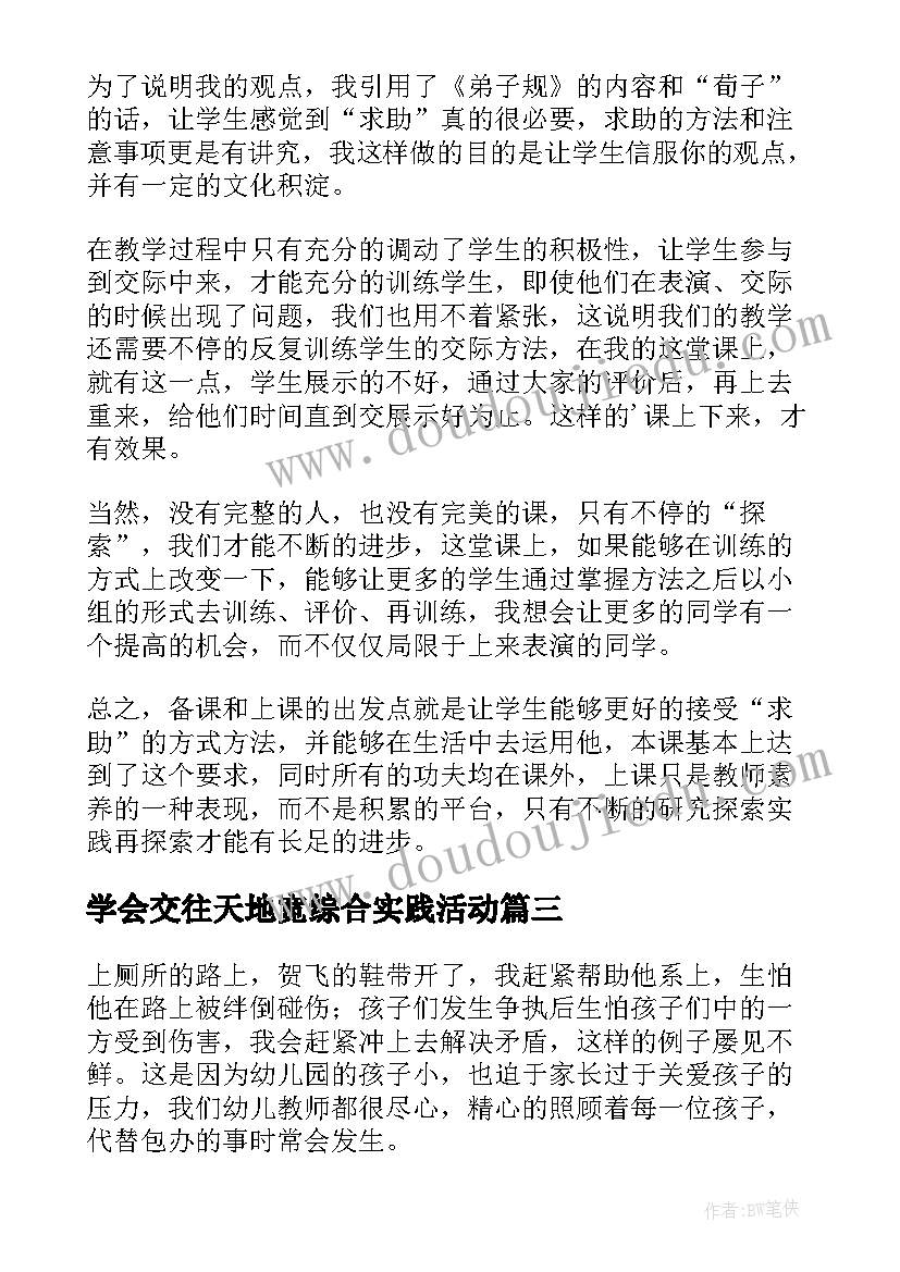 2023年学会交往天地宽综合实践活动 学会人际交往教学反思(实用5篇)