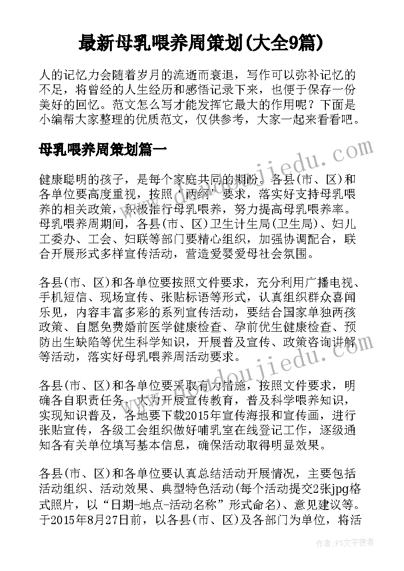 最新母乳喂养周策划(大全9篇)