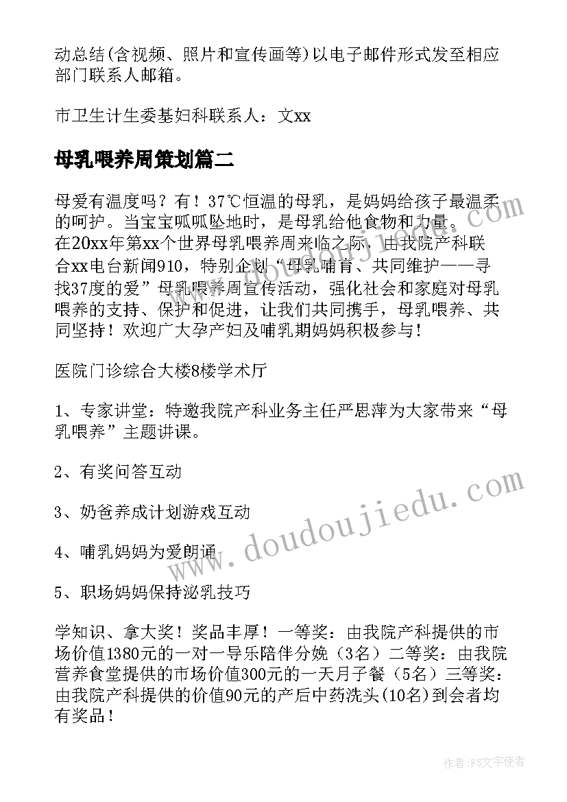 最新母乳喂养周策划(大全9篇)