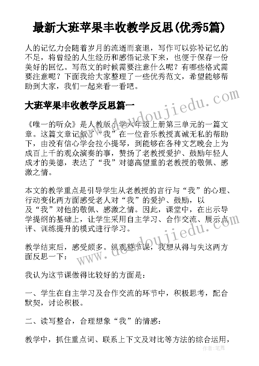 最新大班苹果丰收教学反思(优秀5篇)