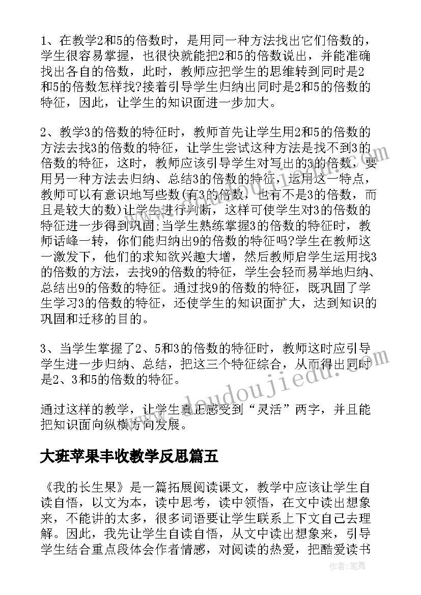 最新大班苹果丰收教学反思(优秀5篇)