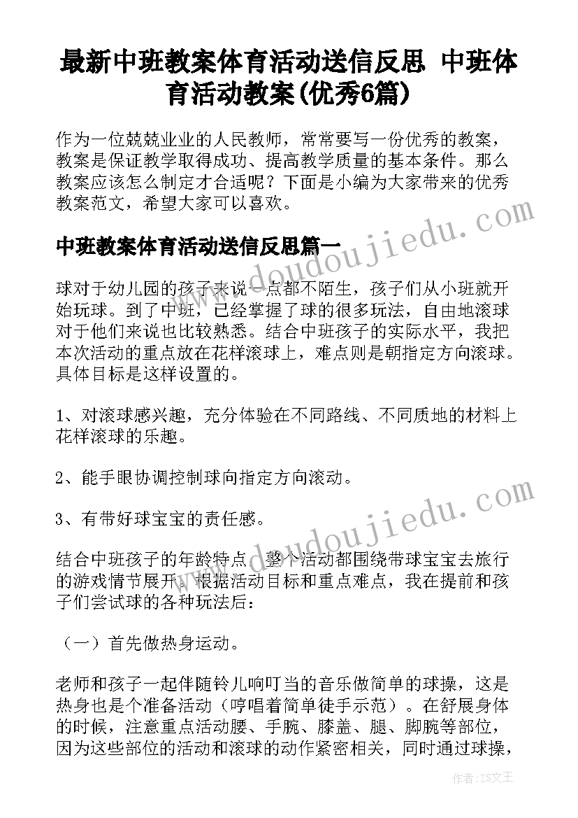 最新中班教案体育活动送信反思 中班体育活动教案(优秀6篇)