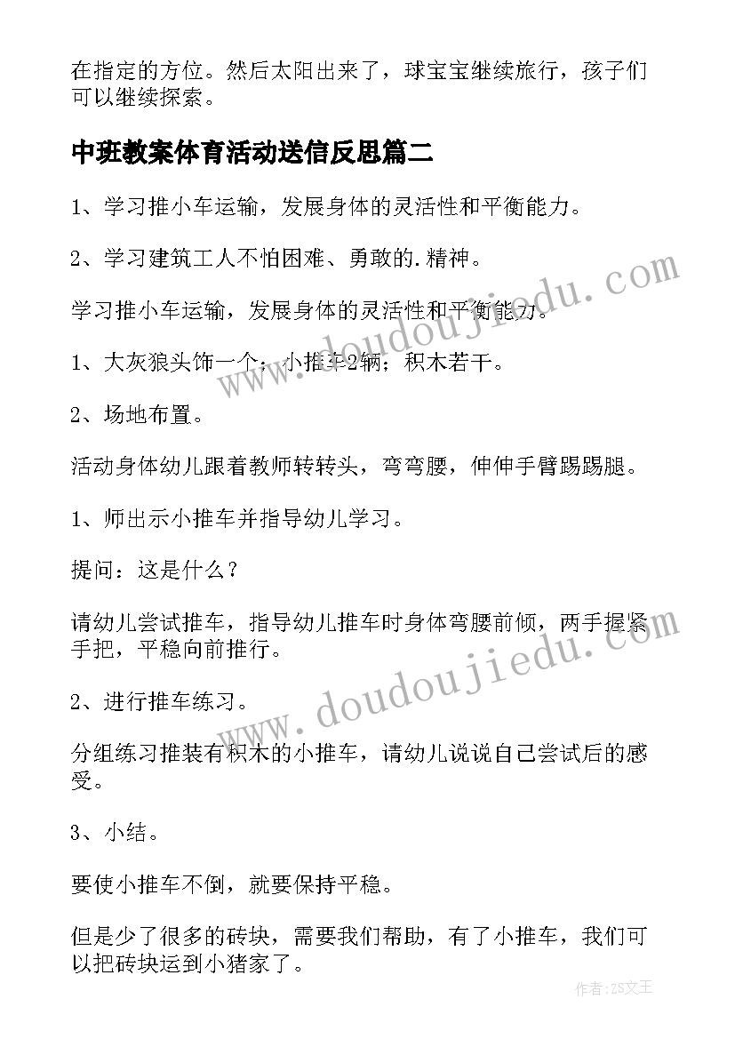 最新中班教案体育活动送信反思 中班体育活动教案(优秀6篇)