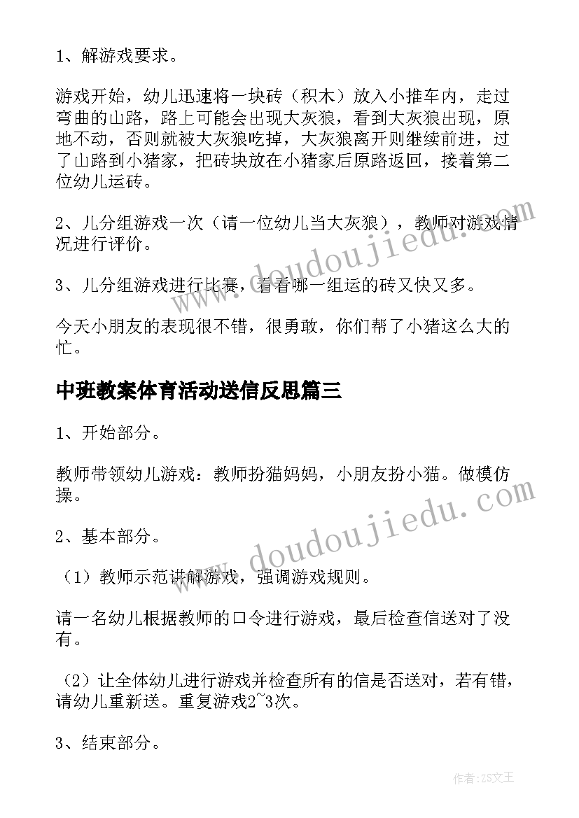 最新中班教案体育活动送信反思 中班体育活动教案(优秀6篇)