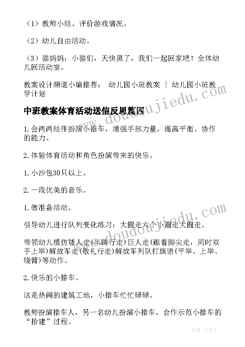 最新中班教案体育活动送信反思 中班体育活动教案(优秀6篇)