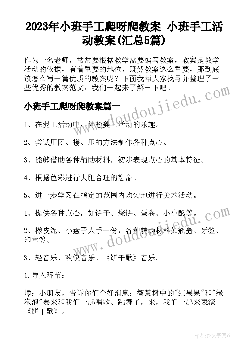 2023年小班手工爬呀爬教案 小班手工活动教案(汇总5篇)