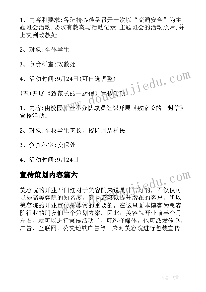 宣传策划内容(汇总6篇)