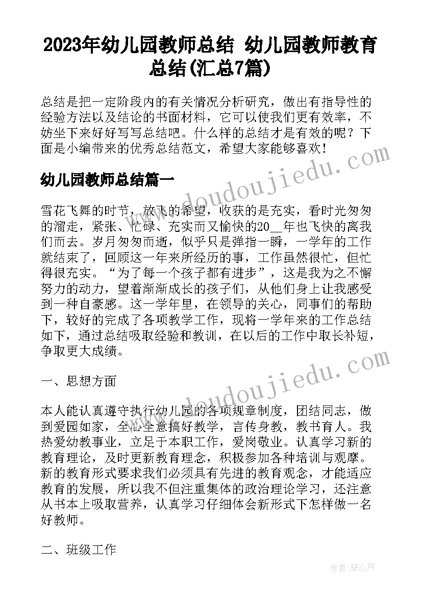 2023年幼儿园教师总结 幼儿园教师教育总结(汇总7篇)