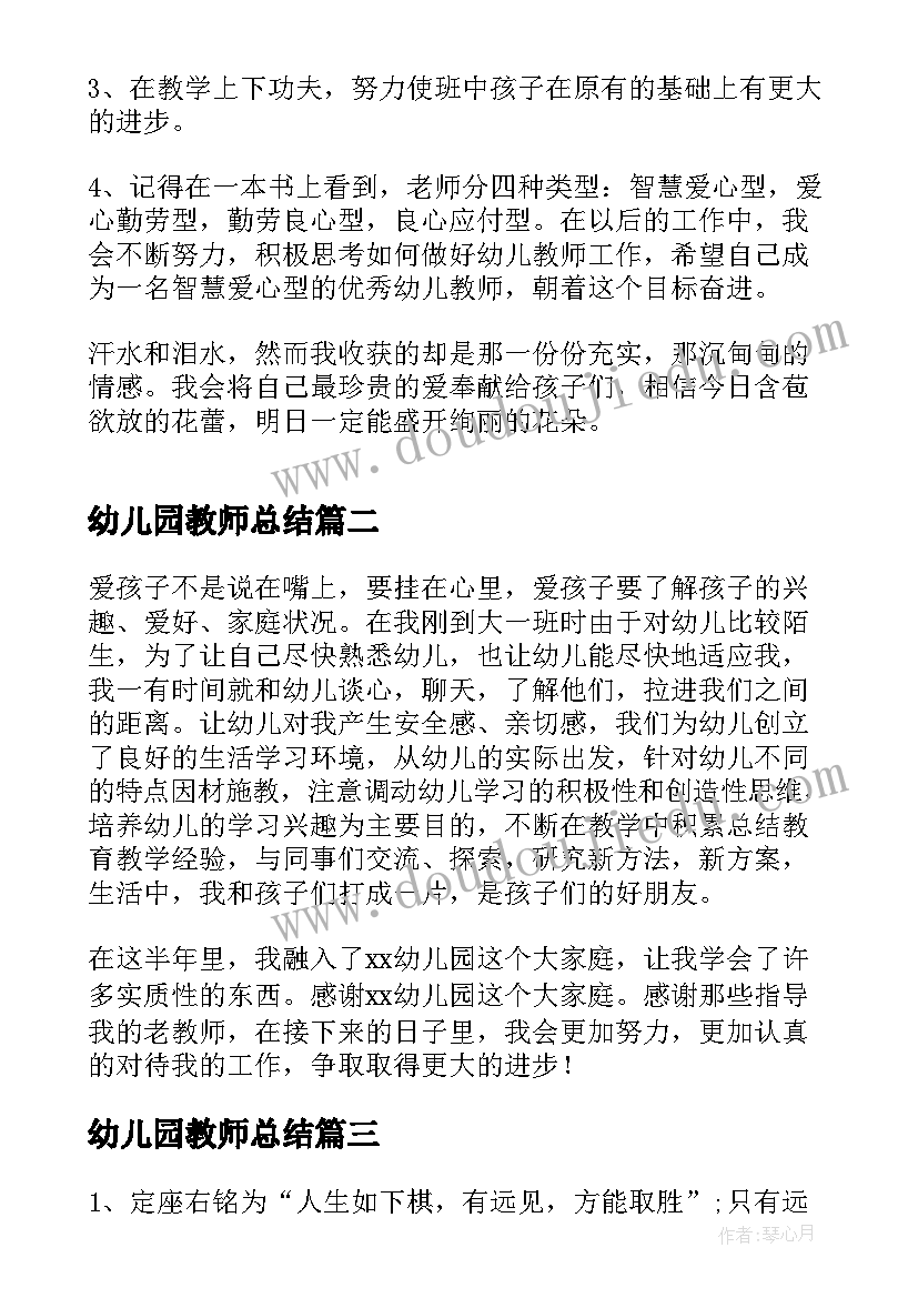 2023年幼儿园教师总结 幼儿园教师教育总结(汇总7篇)