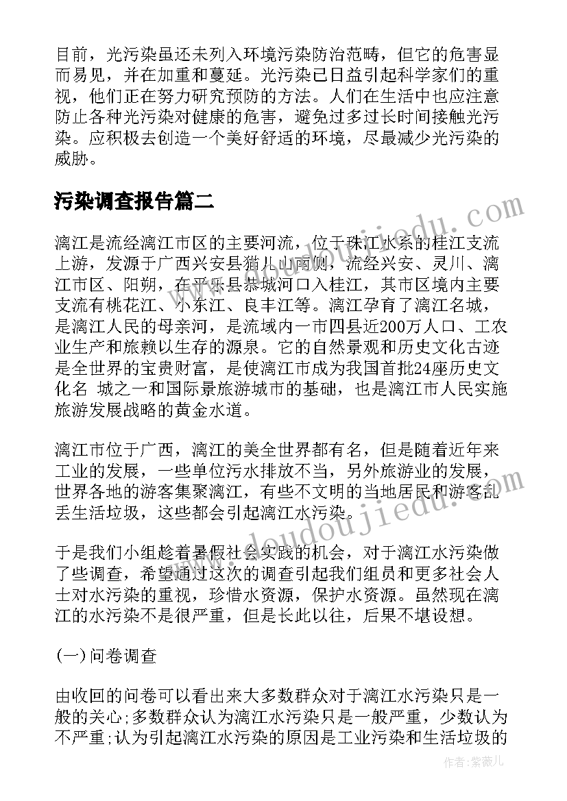 2023年污染调查报告 光污染调查报告(汇总6篇)