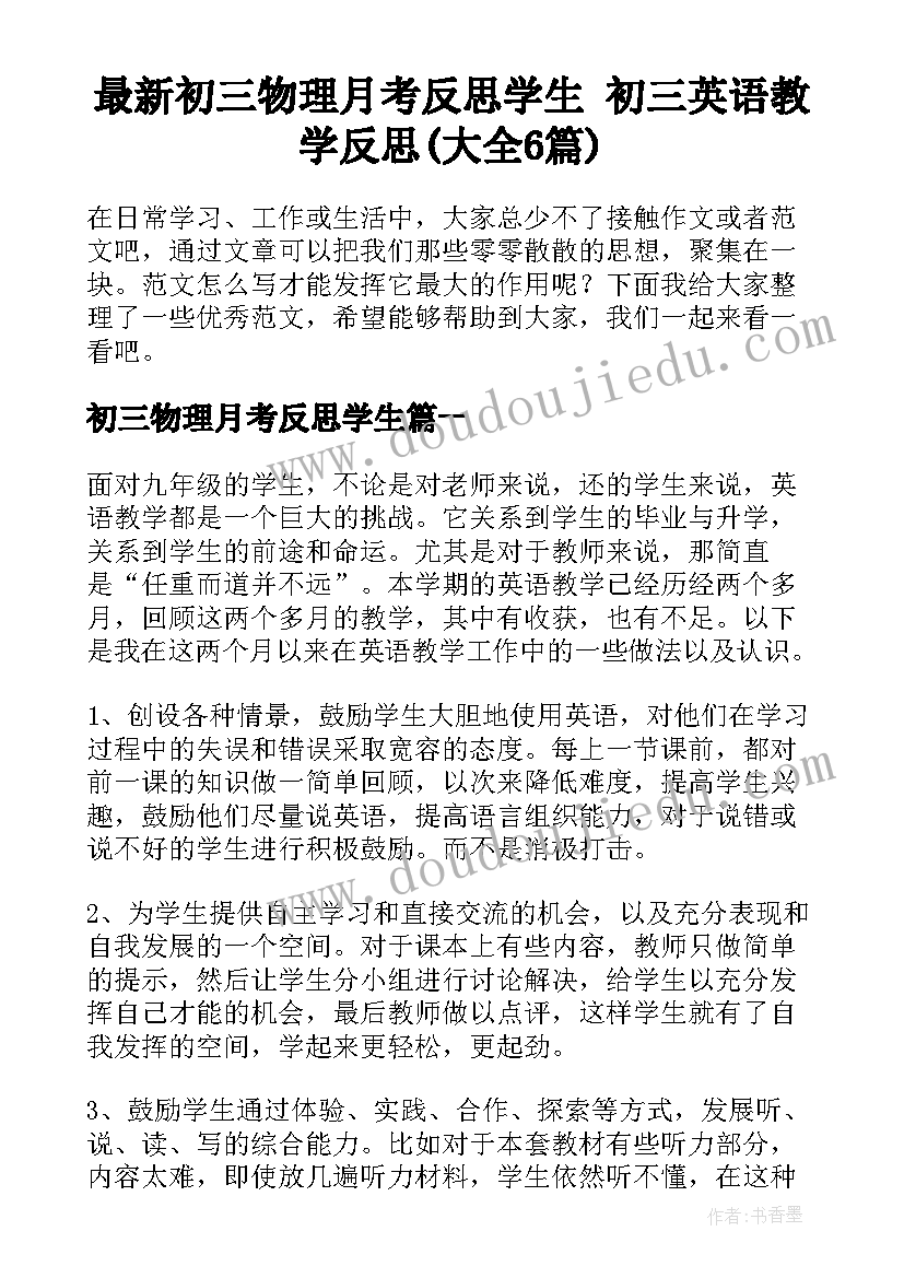 最新初三物理月考反思学生 初三英语教学反思(大全6篇)