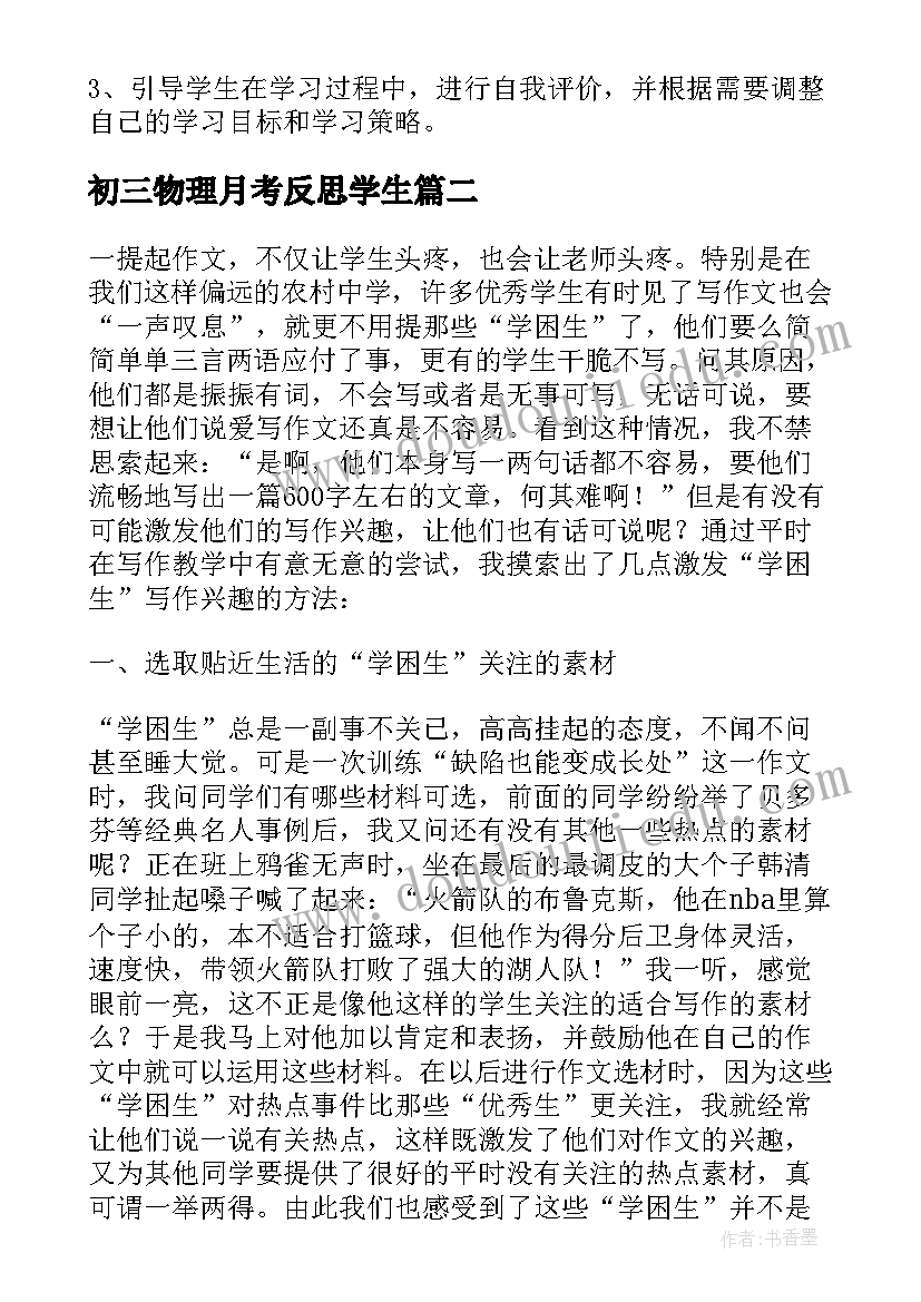 最新初三物理月考反思学生 初三英语教学反思(大全6篇)