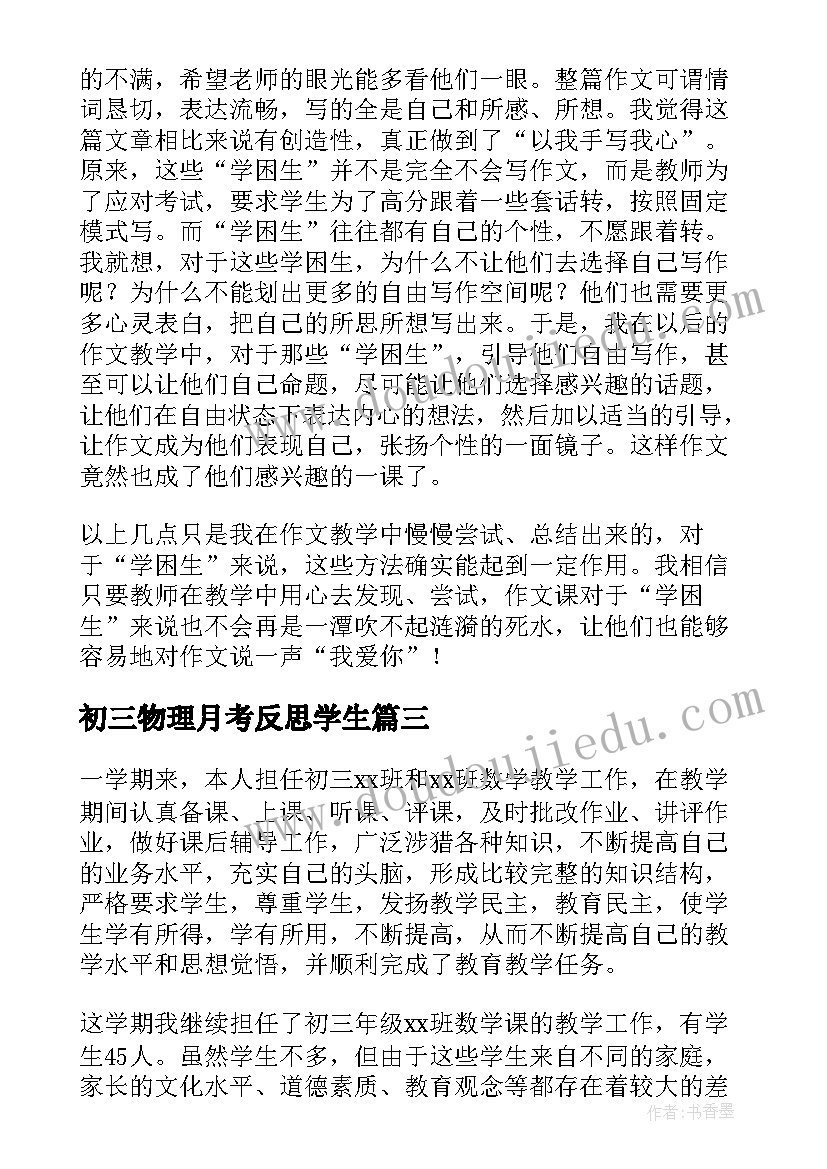 最新初三物理月考反思学生 初三英语教学反思(大全6篇)