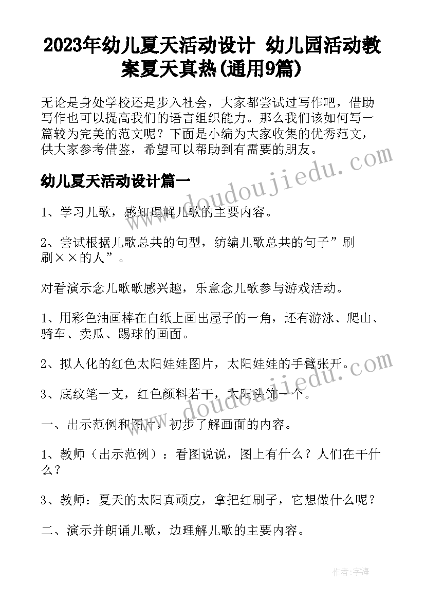 2023年幼儿夏天活动设计 幼儿园活动教案夏天真热(通用9篇)