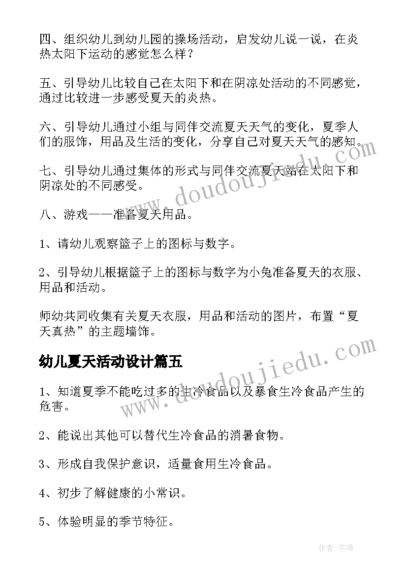 2023年幼儿夏天活动设计 幼儿园活动教案夏天真热(通用9篇)