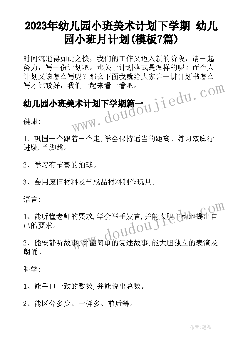 2023年幼儿园小班美术计划下学期 幼儿园小班月计划(模板7篇)