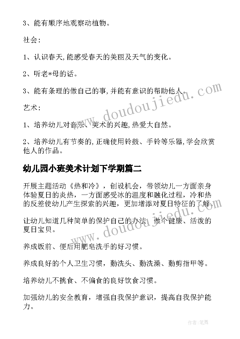 2023年幼儿园小班美术计划下学期 幼儿园小班月计划(模板7篇)