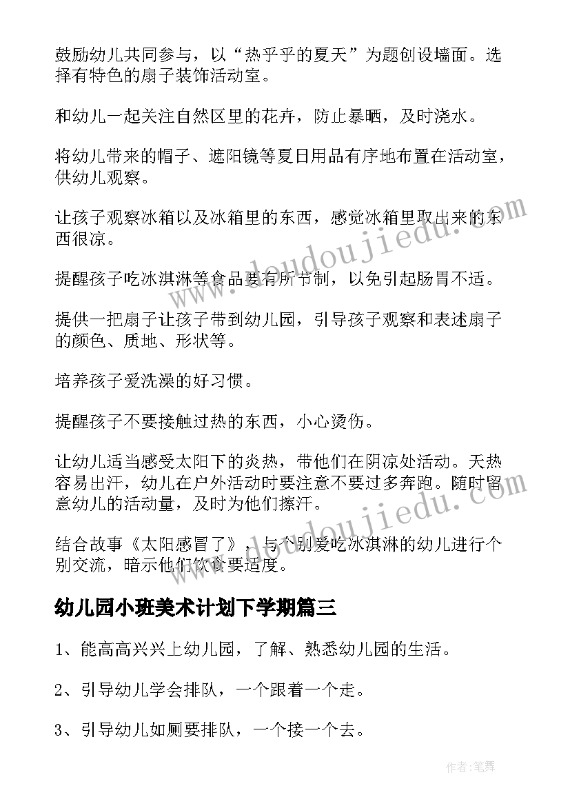 2023年幼儿园小班美术计划下学期 幼儿园小班月计划(模板7篇)