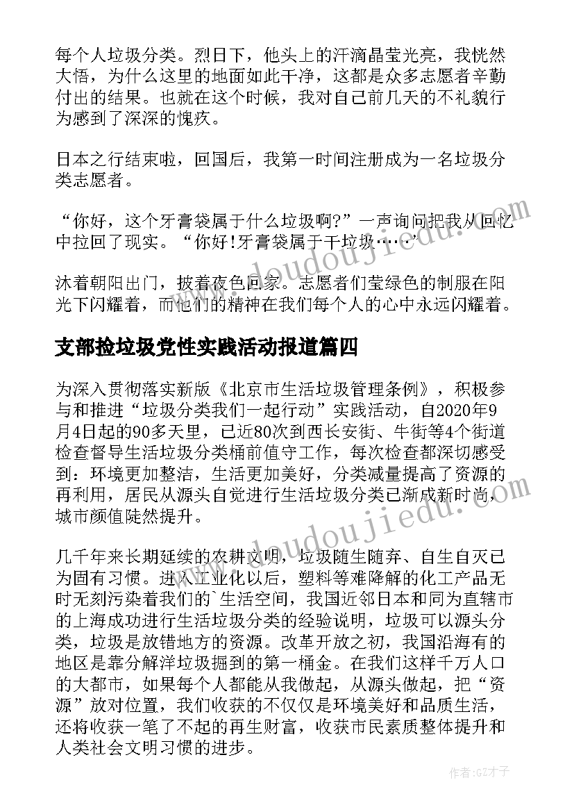 2023年支部捡垃圾党性实践活动报道 小学生垃圾分类实践活动心得体会(大全5篇)