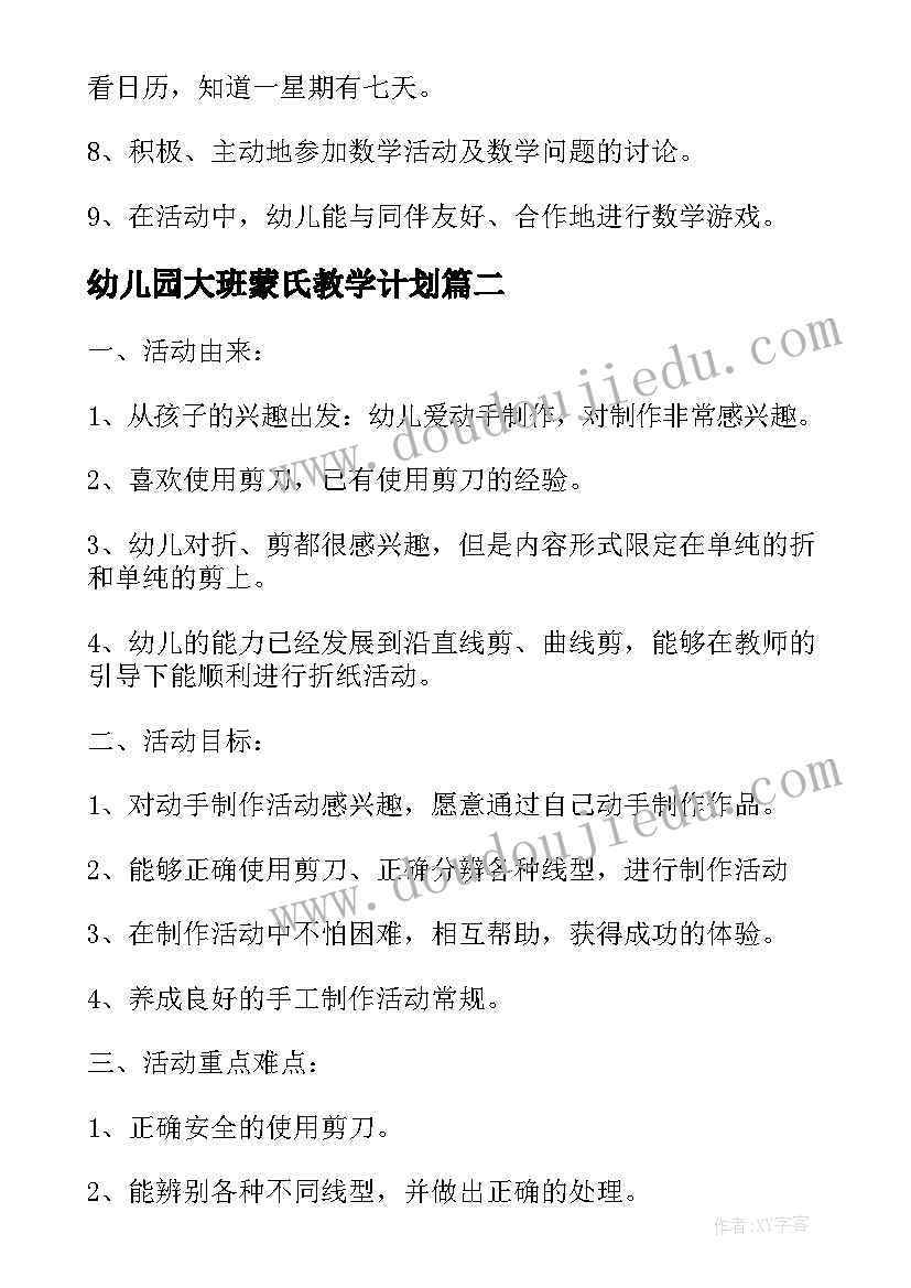 最新幼儿园大班蒙氏教学计划(精选10篇)