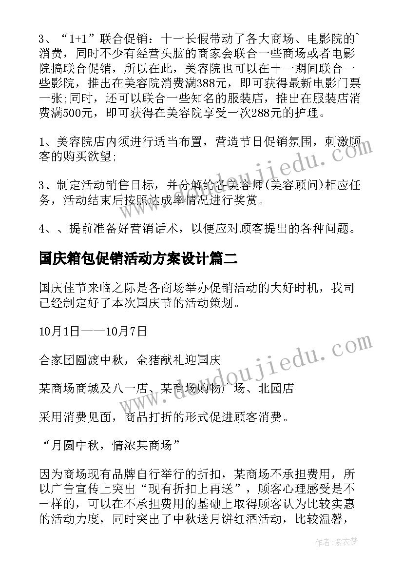 最新国庆箱包促销活动方案设计(汇总6篇)