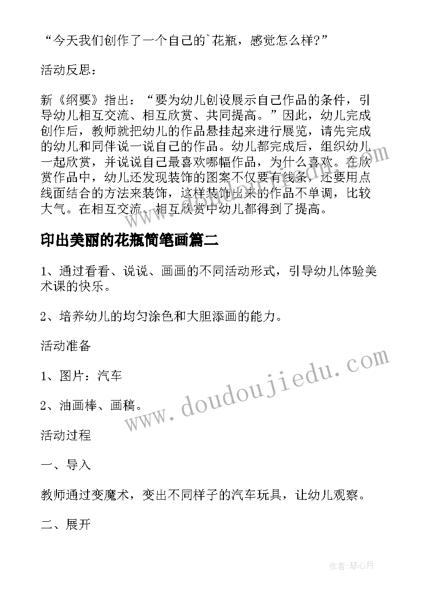 2023年印出美丽的花瓶简笔画 小班美术教案及教学反思美丽的花瓶(优质5篇)