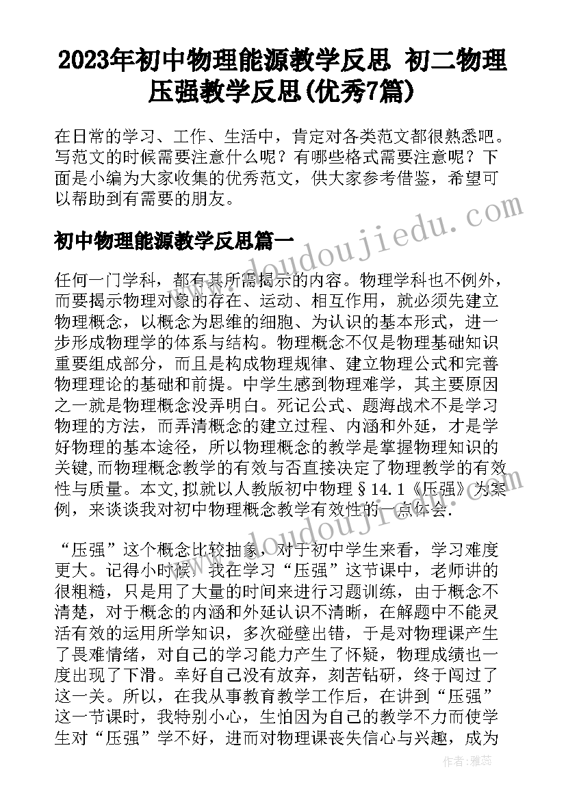 2023年初中物理能源教学反思 初二物理压强教学反思(优秀7篇)