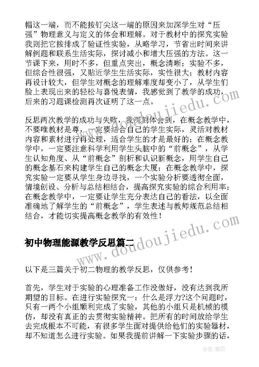 2023年初中物理能源教学反思 初二物理压强教学反思(优秀7篇)