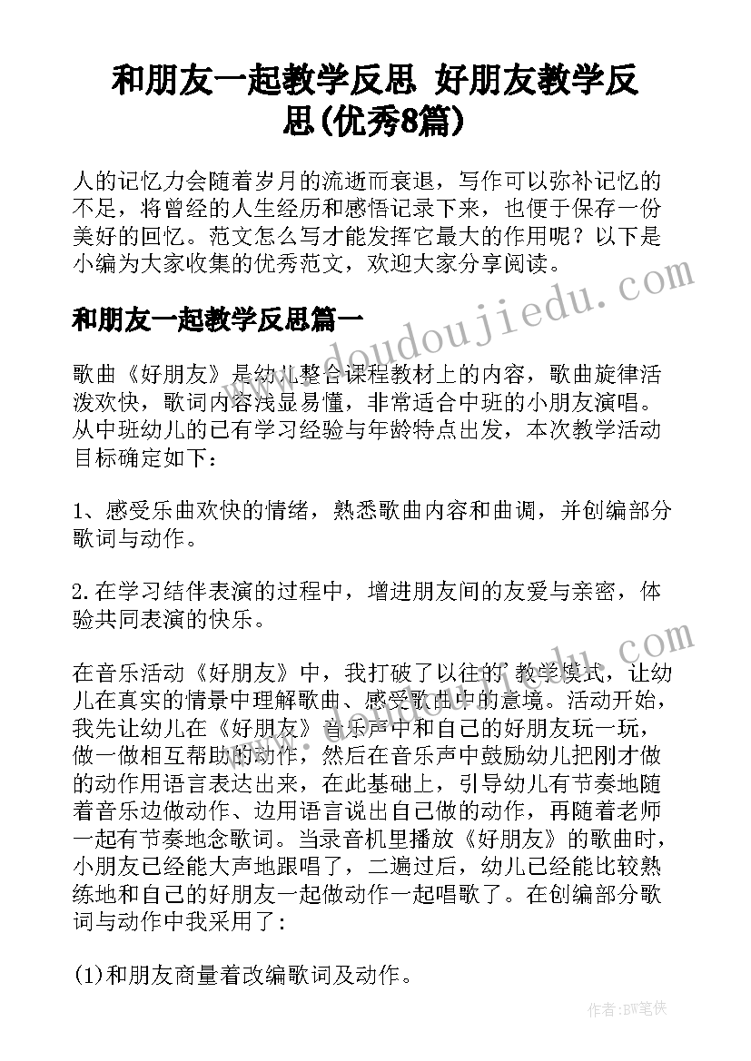 和朋友一起教学反思 好朋友教学反思(优秀8篇)