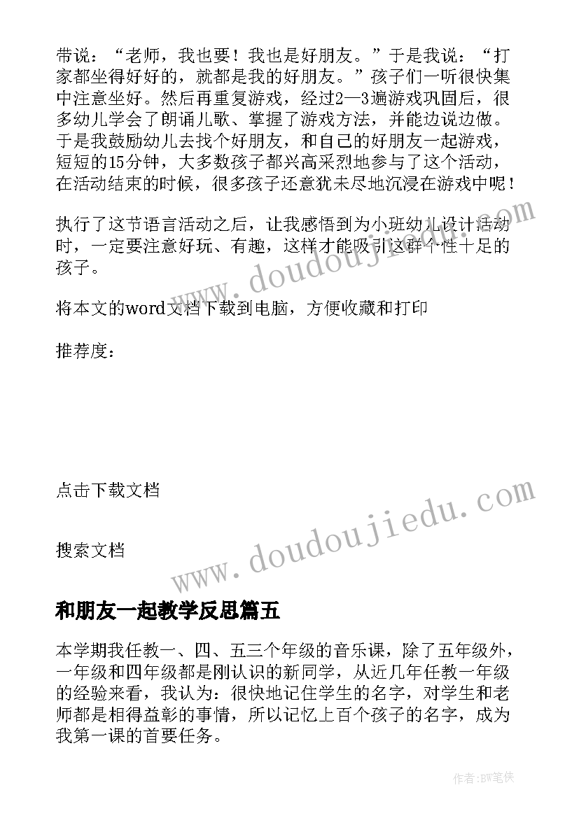 和朋友一起教学反思 好朋友教学反思(优秀8篇)