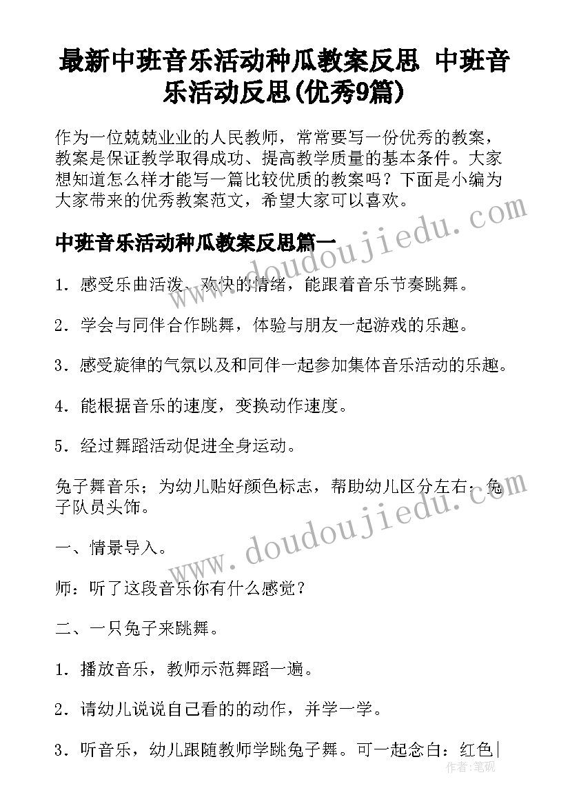 最新中班音乐活动种瓜教案反思 中班音乐活动反思(优秀9篇)