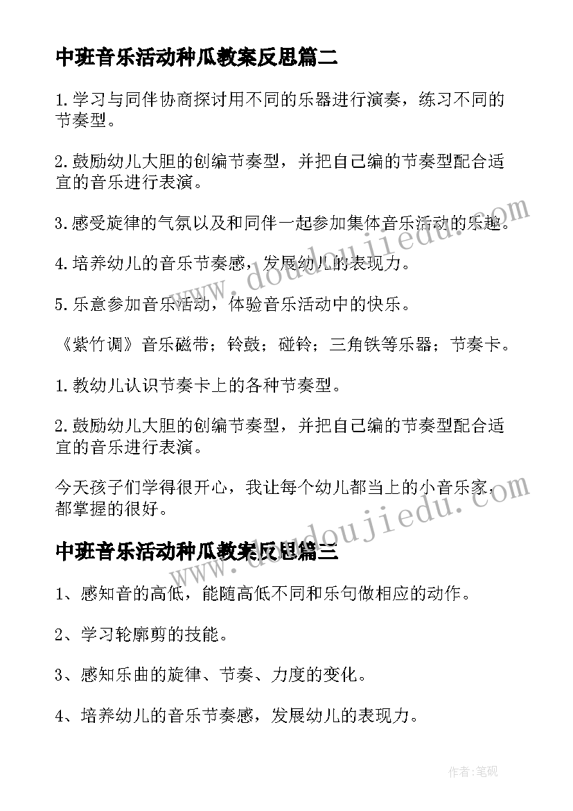 最新中班音乐活动种瓜教案反思 中班音乐活动反思(优秀9篇)