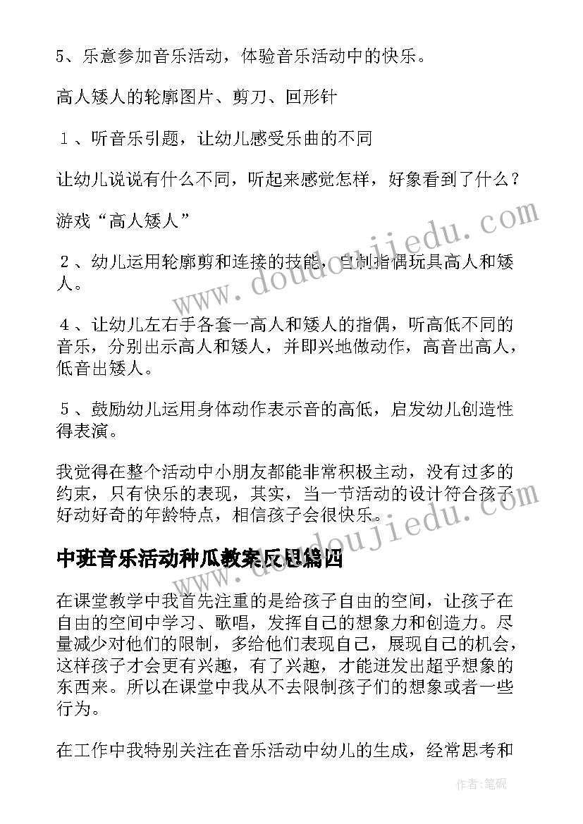 最新中班音乐活动种瓜教案反思 中班音乐活动反思(优秀9篇)