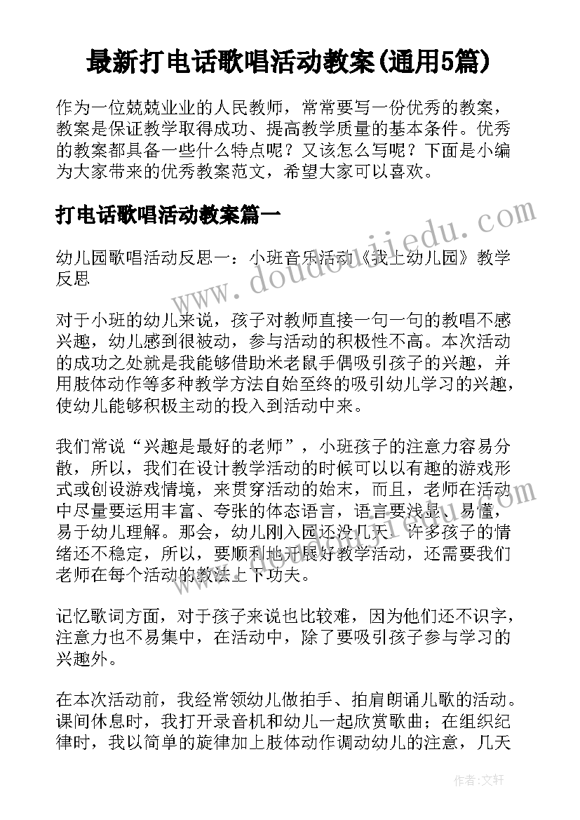 最新打电话歌唱活动教案(通用5篇)