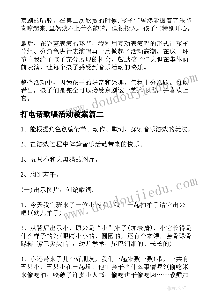 最新打电话歌唱活动教案(通用5篇)