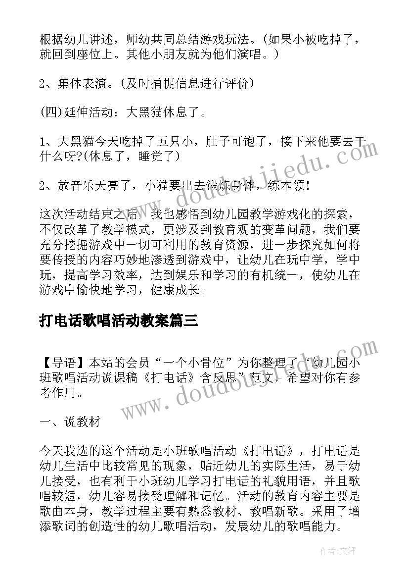 最新打电话歌唱活动教案(通用5篇)