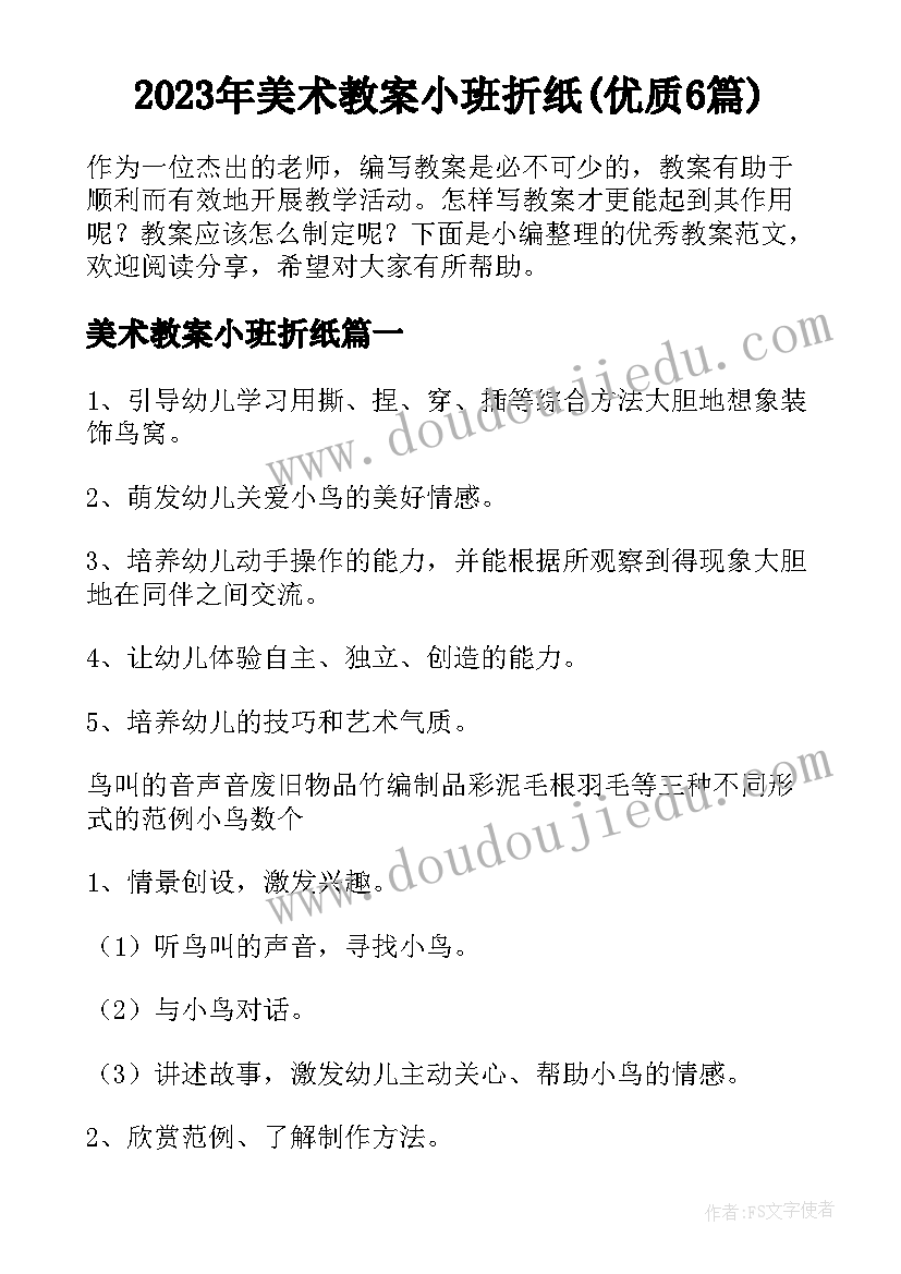 2023年美术教案小班折纸(优质6篇)