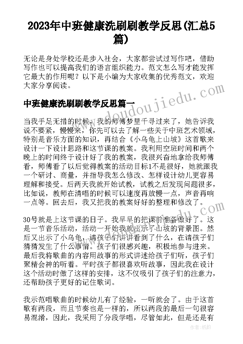 2023年中班健康洗刷刷教学反思(汇总5篇)