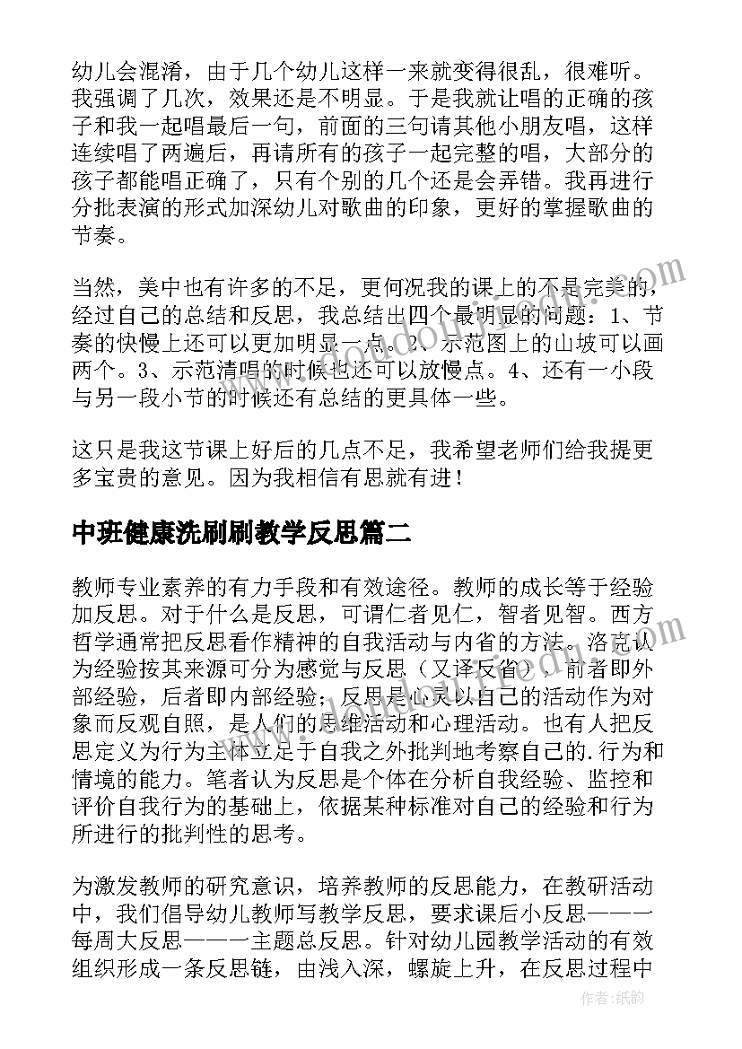 2023年中班健康洗刷刷教学反思(汇总5篇)