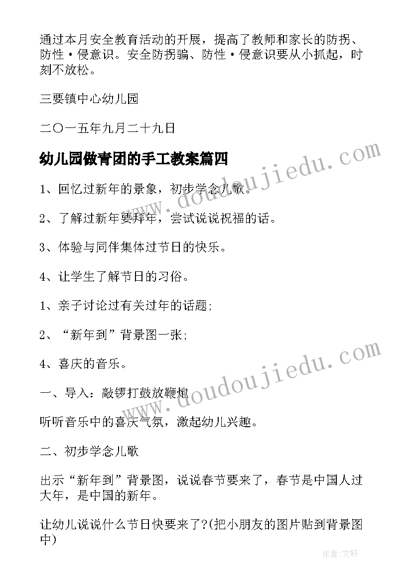 最新幼儿园做青团的手工教案(通用7篇)